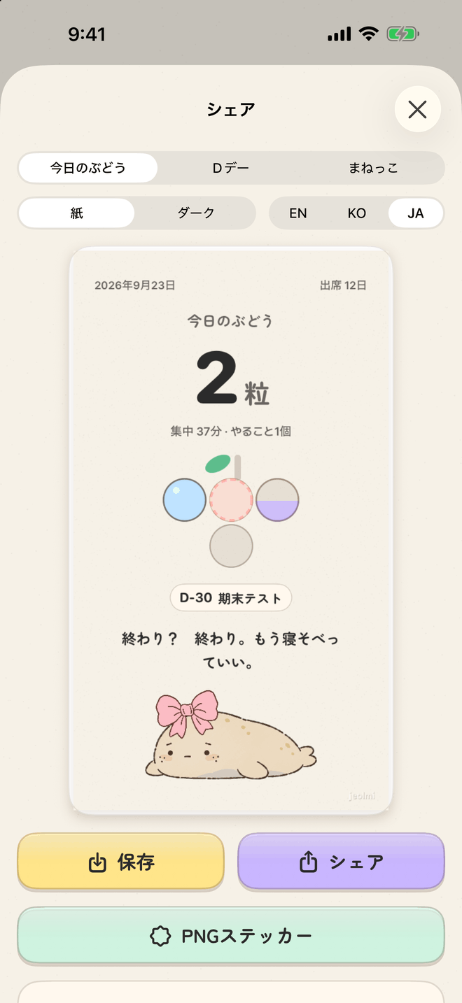 チョルミのシェア画面にある今日のぶどうカード。2粒、集中37分・やること1個、今日の房とD-30の期末テスト