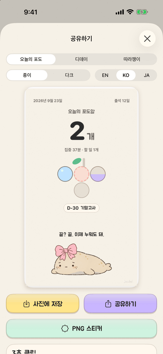 절미 공유 화면의 오늘의 포도 카드. 포도알 2개, 집중 37분·할 일 1개, 오늘의 포도송이와 D-30 기말고사