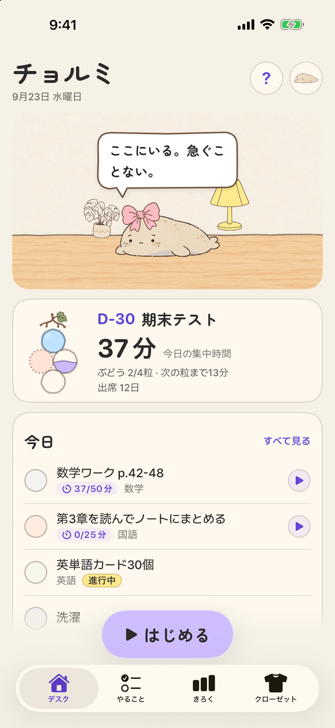 チョルミのデスク画面。リボンをつけたアザラシが木のデスクに寝そべり、下に今日の房、D-30、37分、今日のやること
