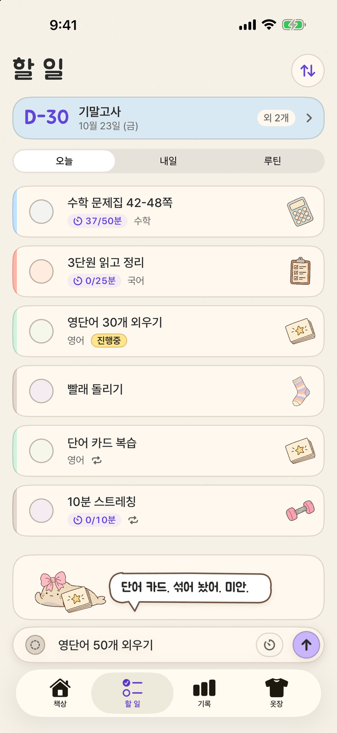 절미 할 일 화면. 할 일마다 다른 종이 소품이 붙어 있어요