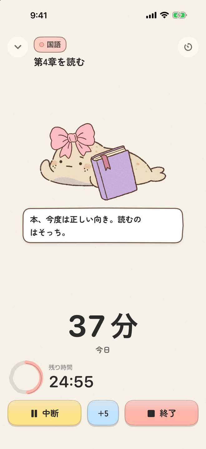 チョルミの集中画面。やることの下でアザラシが本を持ち、25分のカウントダウンと中断・+5・停止のボタンがあります