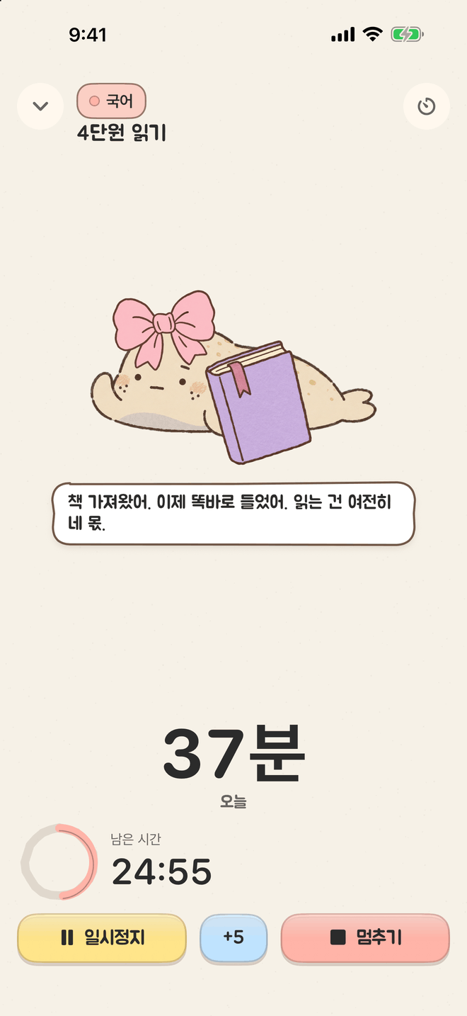 절미 집중 화면. 할 일 아래에서 물범이 책을 들고 있고, 25분 카운트다운과 일시정지·+5·멈추기 버튼이 있어요